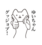 【ゆいちゃん・送る】髭しゃくれねこ（個別スタンプ：13）