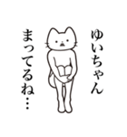 【ゆいちゃん・送る】髭しゃくれねこ（個別スタンプ：31）