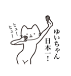 【ゆいちゃん・送る】髭しゃくれねこ（個別スタンプ：34）