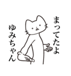 【ゆみちゃん・送る】髭しゃくれねこ（個別スタンプ：1）