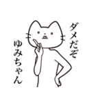 【ゆみちゃん・送る】髭しゃくれねこ（個別スタンプ：3）