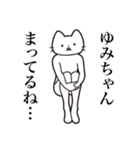 【ゆみちゃん・送る】髭しゃくれねこ（個別スタンプ：31）