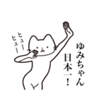 【ゆみちゃん・送る】髭しゃくれねこ（個別スタンプ：36）