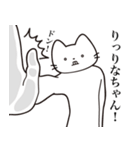 【りなちゃん・送る】髭しゃくれねこ（個別スタンプ：11）