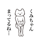 【くみちゃん・送る】髭しゃくれねこ（個別スタンプ：31）