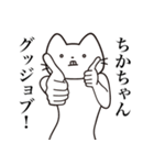 【ちかちゃん・送る】髭しゃくれねこ（個別スタンプ：13）