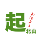 北山さんの一言（個別スタンプ：1）