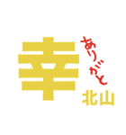 北山さんの一言（個別スタンプ：2）
