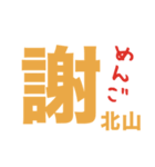 北山さんの一言（個別スタンプ：3）