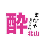 北山さんの一言（個別スタンプ：5）