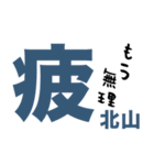 北山さんの一言（個別スタンプ：8）