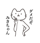 【みきちゃん・送る】髭しゃくれねこ（個別スタンプ：3）