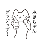 【みきちゃん・送る】髭しゃくれねこ（個別スタンプ：13）