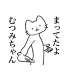 【むつみちゃん・送る】髭しゃくれねこ（個別スタンプ：1）