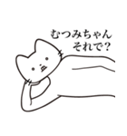 【むつみちゃん・送る】髭しゃくれねこ（個別スタンプ：12）