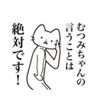 【むつみちゃん・送る】髭しゃくれねこ（個別スタンプ：23）