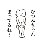 【むつみちゃん・送る】髭しゃくれねこ（個別スタンプ：31）