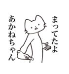 【あかねちゃん・送る】髭しゃくれねこ（個別スタンプ：1）