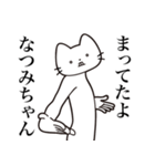 【なつみちゃん・送る】髭しゃくれねこ（個別スタンプ：1）