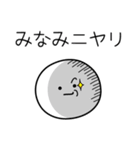 ○●みなみ●○丸い人（個別スタンプ：33）