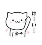 金子(かねこ)さんが使えるねこ（個別スタンプ：1）