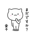 金子(かねこ)さんが使えるねこ（個別スタンプ：12）