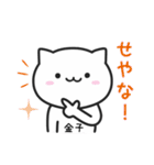 金子(かねこ)さんが使えるねこ（個別スタンプ：18）