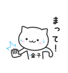 金子(かねこ)さんが使えるねこ（個別スタンプ：20）