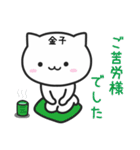 金子(かねこ)さんが使えるねこ（個別スタンプ：22）