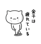 金子(かねこ)さんが使えるねこ（個別スタンプ：29）