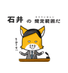 ◆石井◆名字スタンプfeat.スナギツネ長官（個別スタンプ：12）