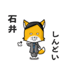 ◆石井◆名字スタンプfeat.スナギツネ長官（個別スタンプ：15）