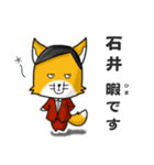 ◆石井◆名字スタンプfeat.スナギツネ長官（個別スタンプ：21）