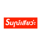 It's not Supreme 2 [Thai version]（個別スタンプ：2）