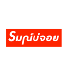 It's not Supreme 2 [Thai version]（個別スタンプ：16）