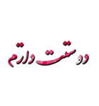 Persian text ver.1（個別スタンプ：3）