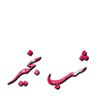 Persian text ver.1（個別スタンプ：4）