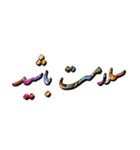Persian text ver.1（個別スタンプ：5）