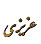 Persian text ver.1（個別スタンプ：8）