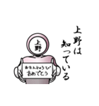 名字マンシリーズ「上野マン」（個別スタンプ：10）