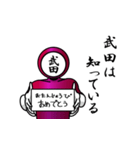 名字マンシリーズ「武田マン」（個別スタンプ：10）