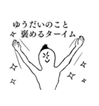 ゆうだいが1番！（個別スタンプ：16）