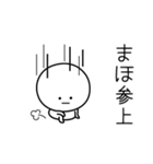 ○●まほ●○丸い人（個別スタンプ：27）