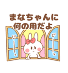 【まな・まなちゃん】専用スタンプ（個別スタンプ：1）