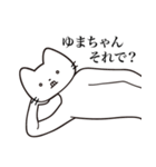 【ゆまちゃん・送る】髭しゃくれねこ（個別スタンプ：12）