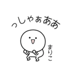 ○●まりこ●○丸い人（個別スタンプ：2）