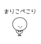 ○●まりこ●○丸い人（個別スタンプ：15）