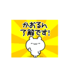 かおるんさん用！高速で動く名前スタンプ（個別スタンプ：21）