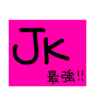 JK語録 シンプル（個別スタンプ：1）