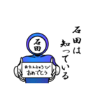 名字マンシリーズ「石田マン」（個別スタンプ：10）